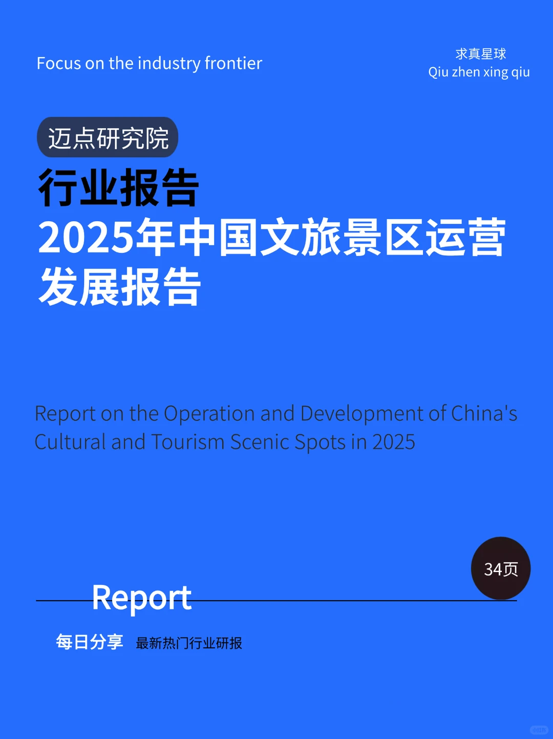 34页报告 |【迈点研究院】2025年中国文旅景区
