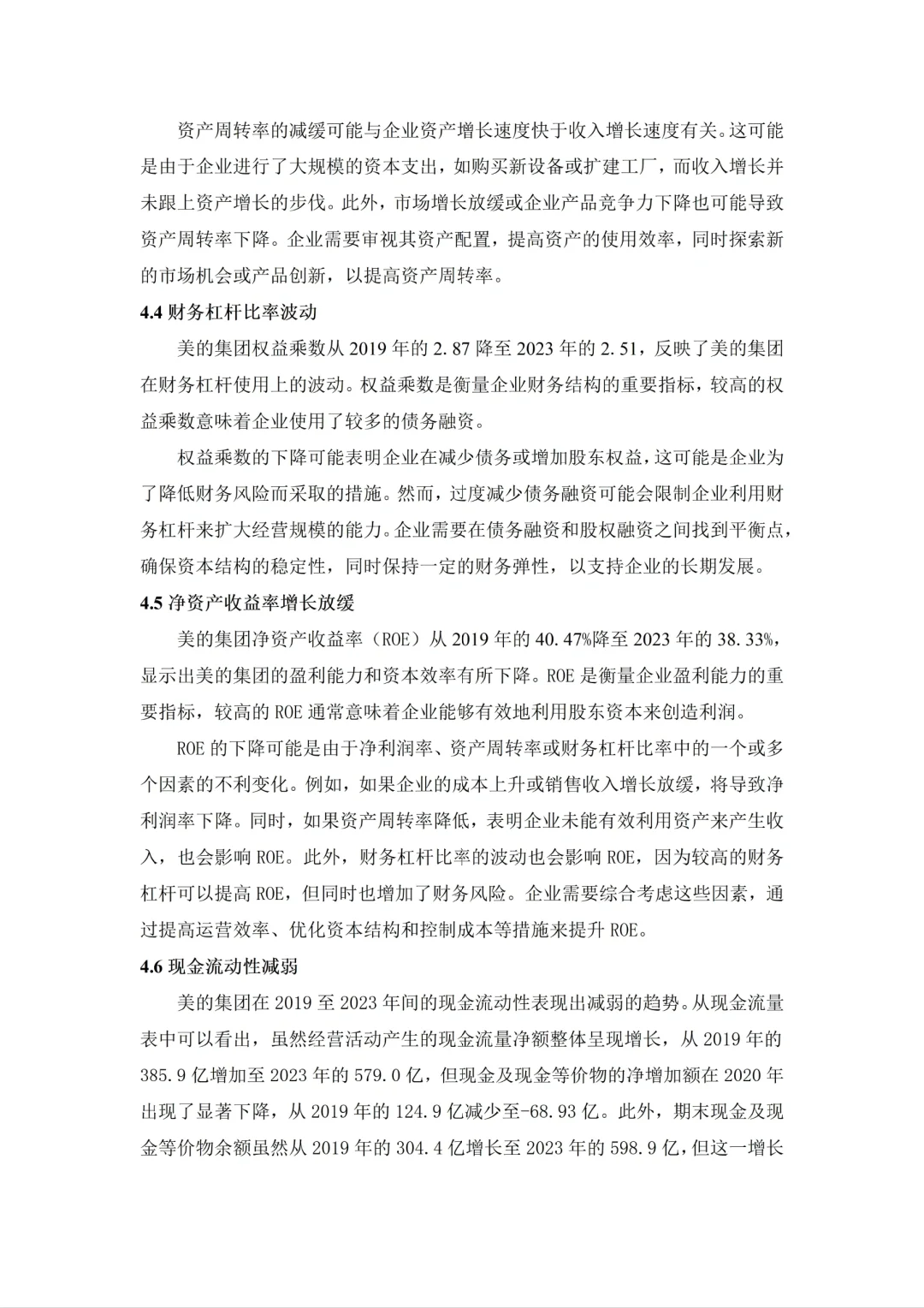 美的集团财务报表分析（2020-2024）