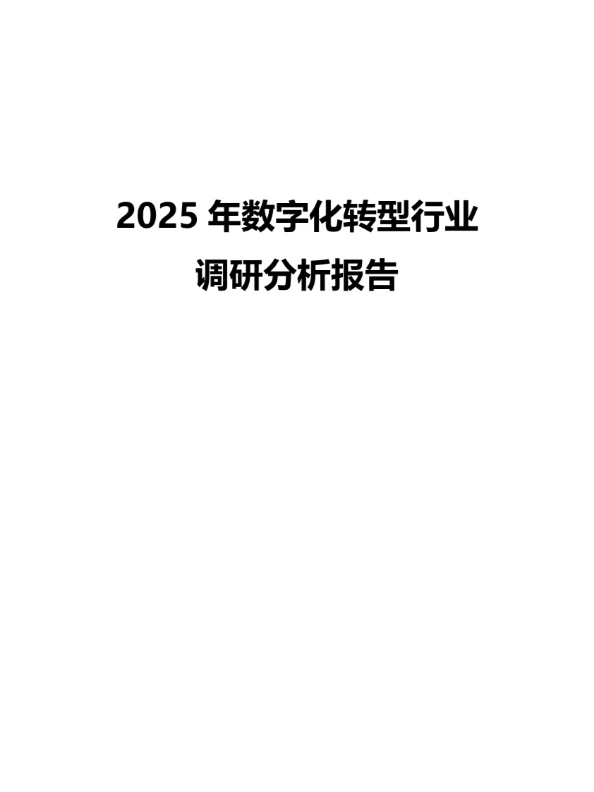 2025年数字化转型行业调研分析报告