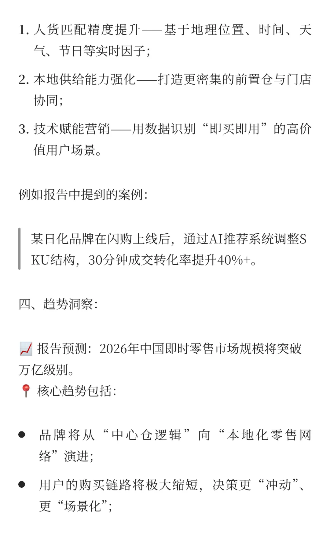 即时零售不是“送得快”，而是“卖得准”