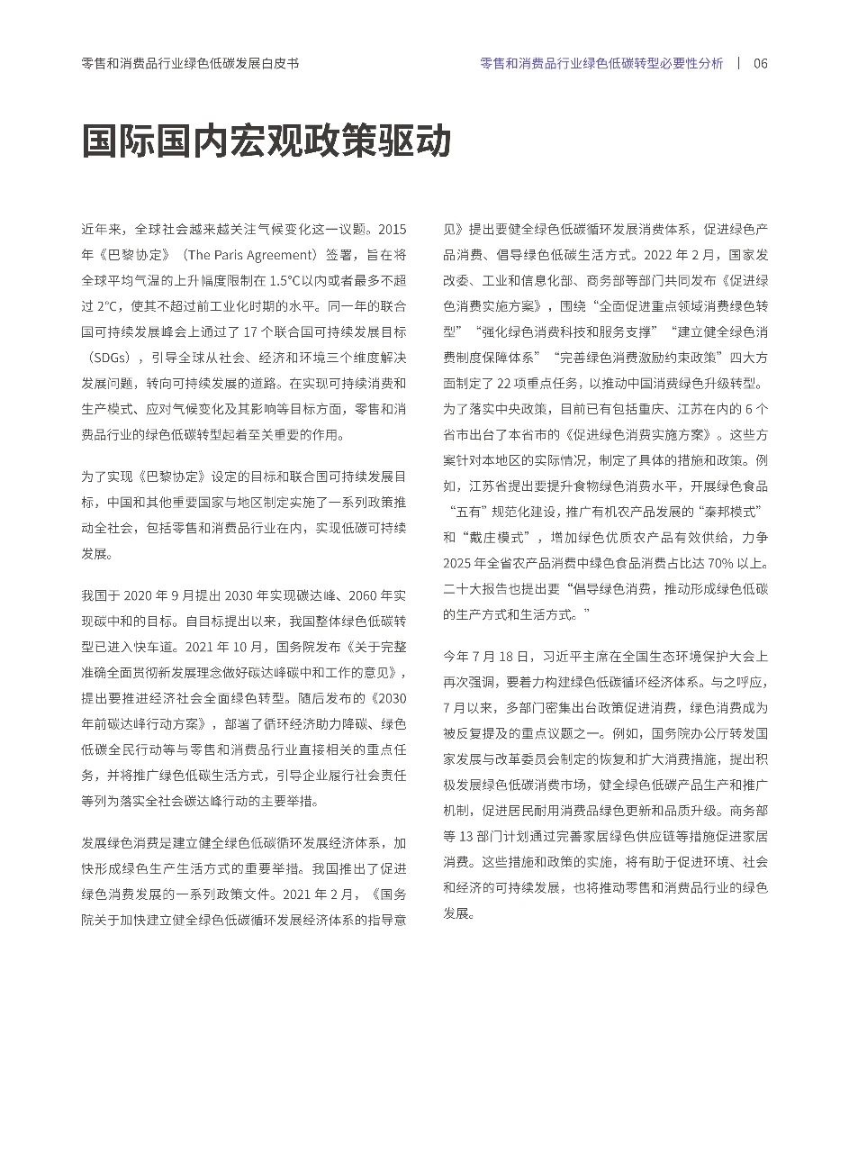 零售和消费品行业绿色低碳发展白皮书