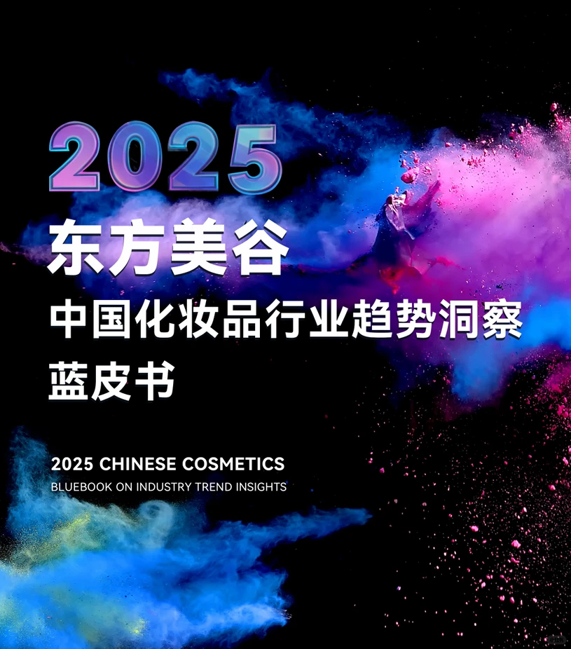 2025年中国化妆品行业趋势洞察蓝皮书