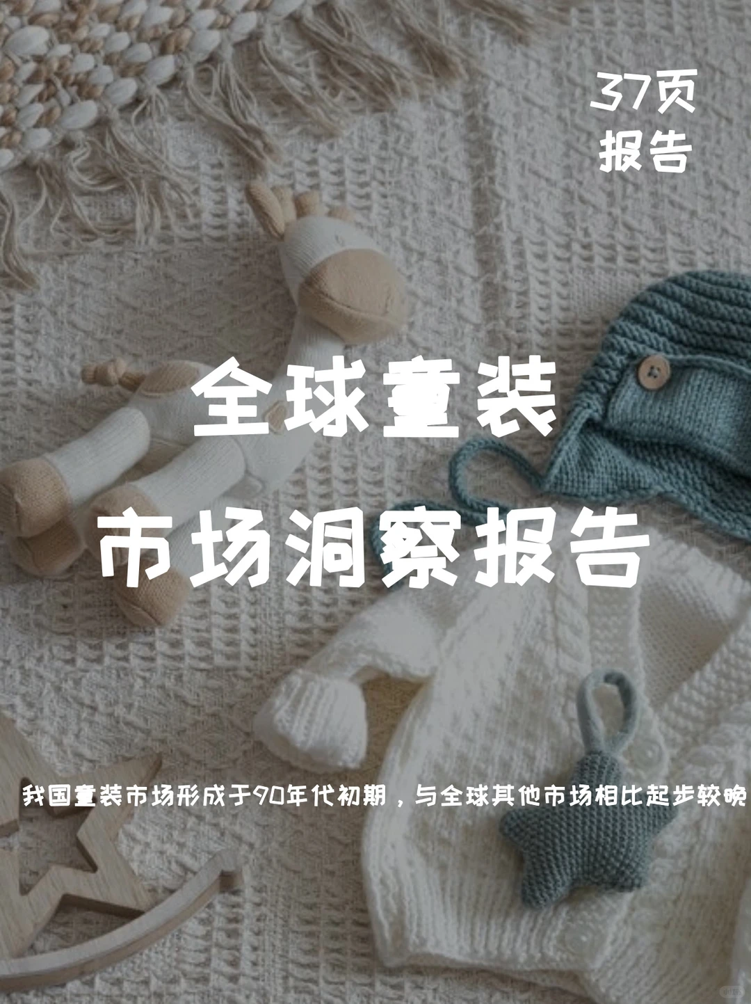 全球童装市场洞察报告