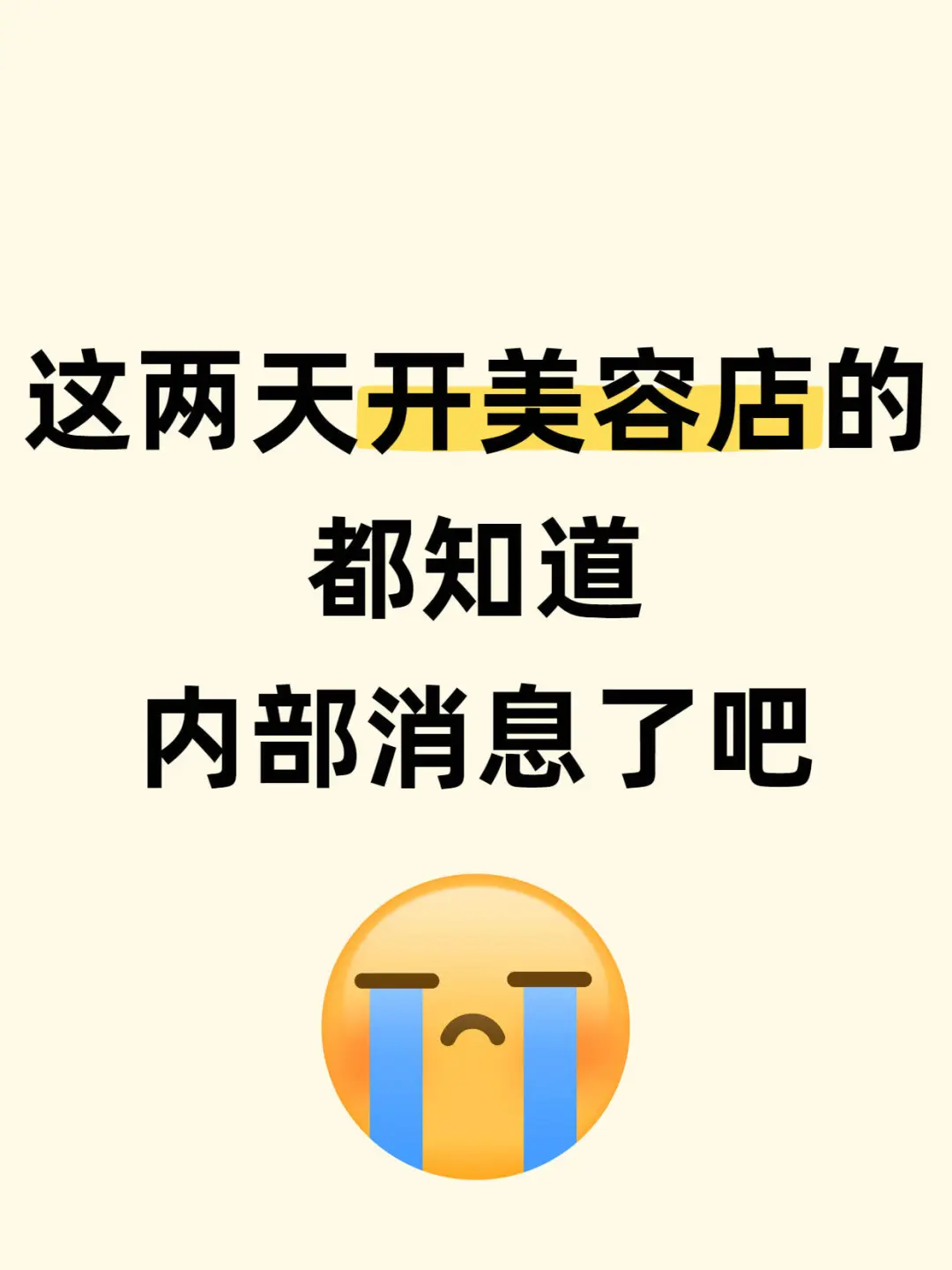 这两天开美容店的都知道内部消息了吧