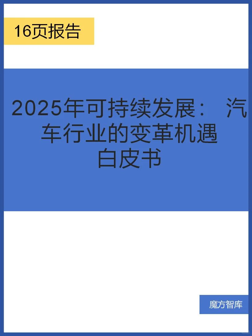 可持续发展： 汽车行业的变革机遇白皮书