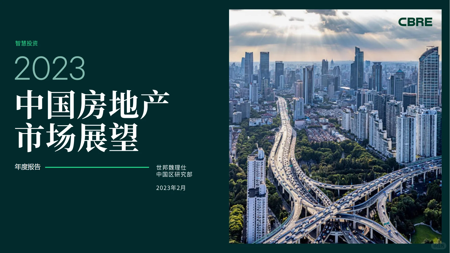 行业报告｜2023年中国房地产市场展望