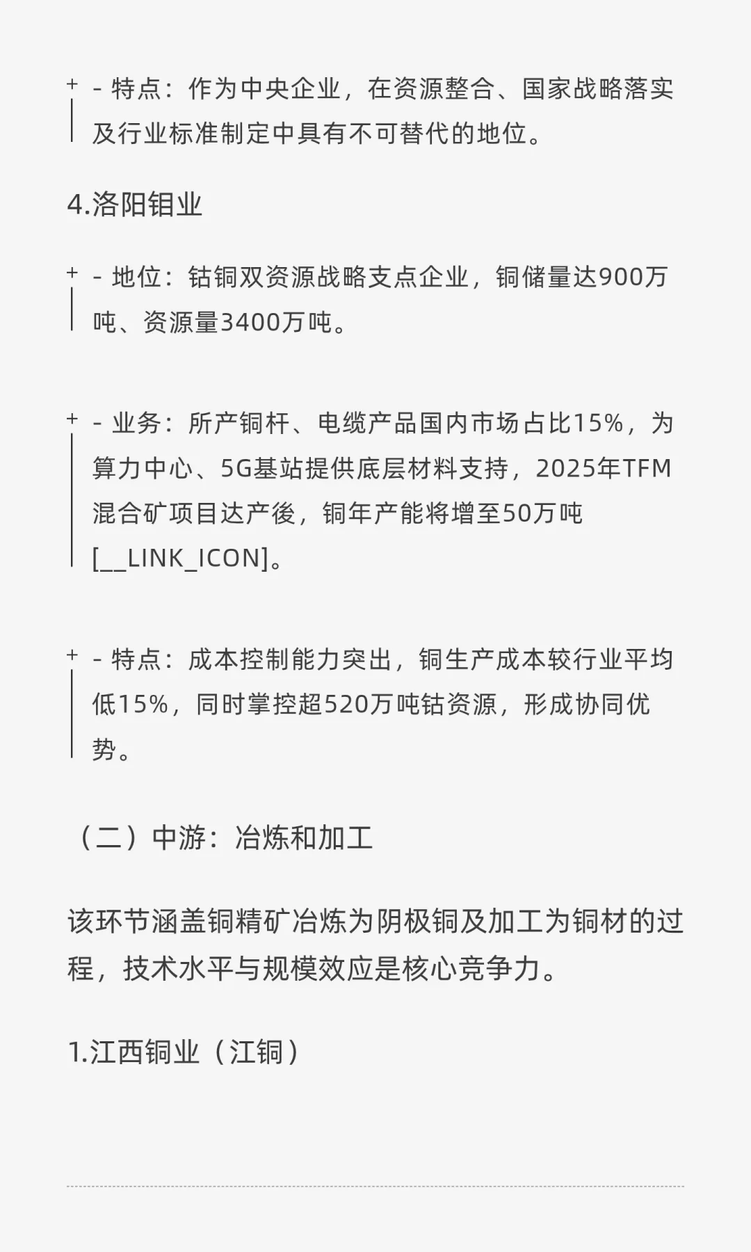 国内铜产业链龙头企业研究报告