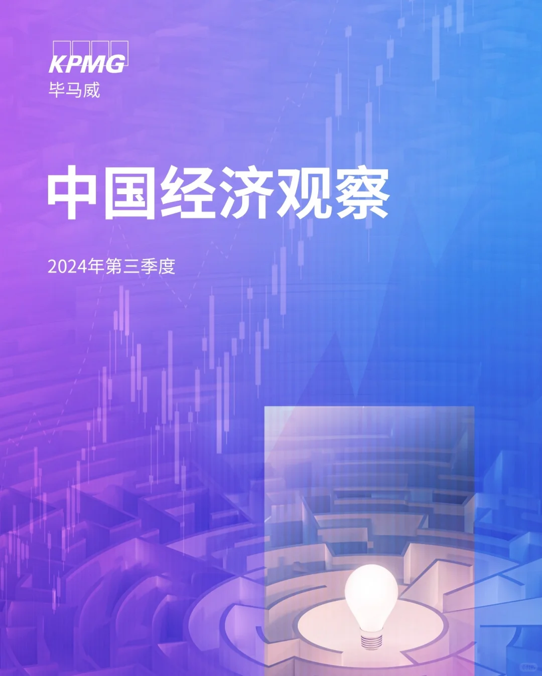 68页报告|毕马威第三季度中国经济观察