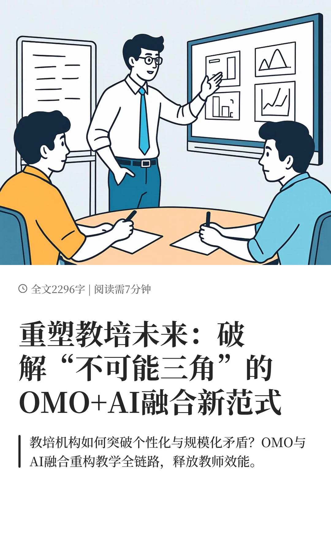 重塑教培未来:破解“不可能三角”的OMO+AI