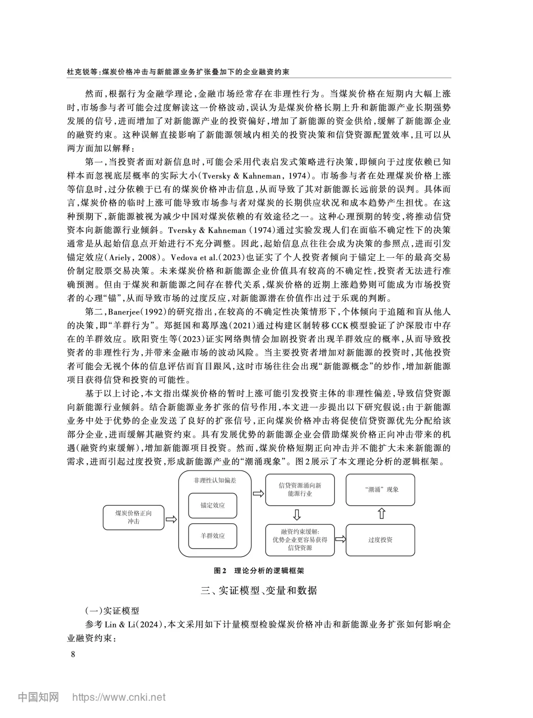 《经济研究》:煤炭价与新能源企业融资约束