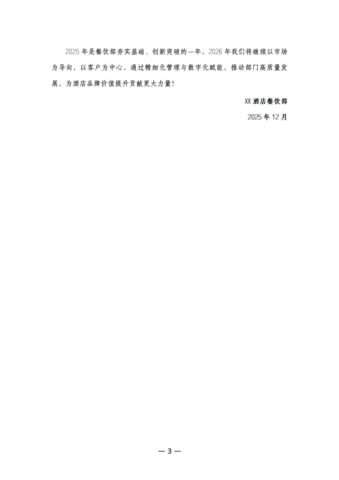 2025年xx酒店餐饮部年度工作总结