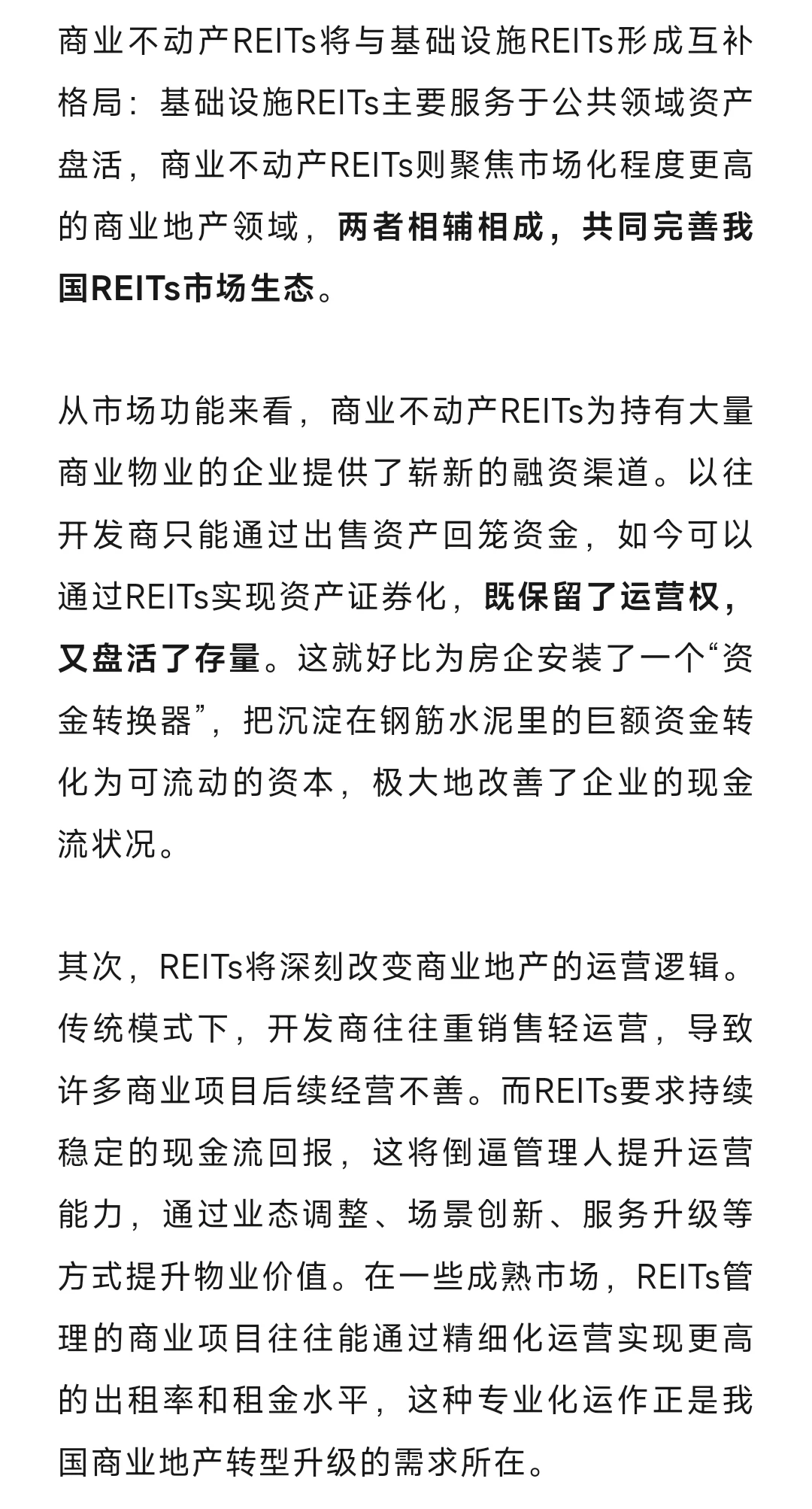 观点汇总丨商业不动产REITs解读
