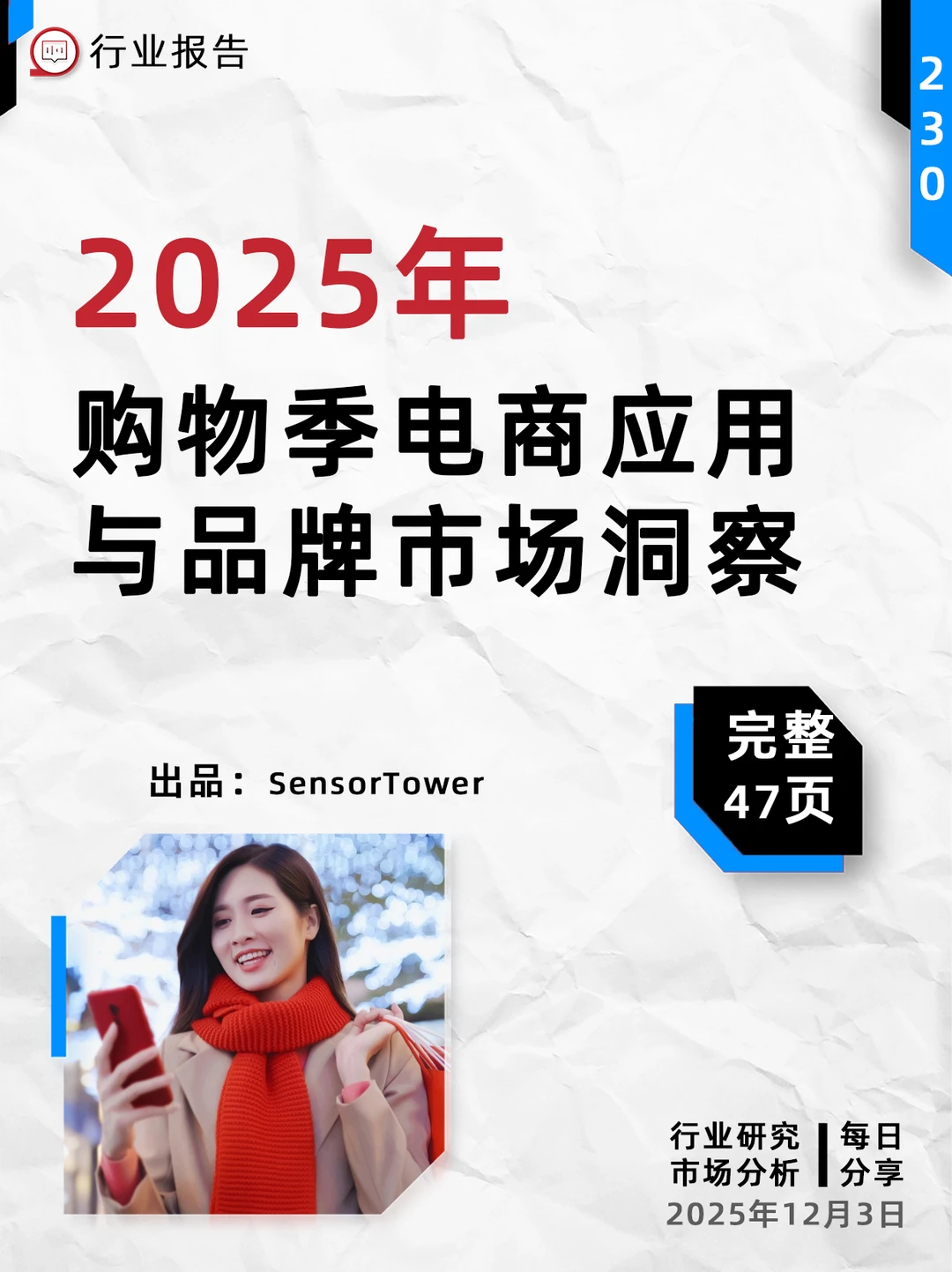 2025年购物季电商应用与品牌市场洞察