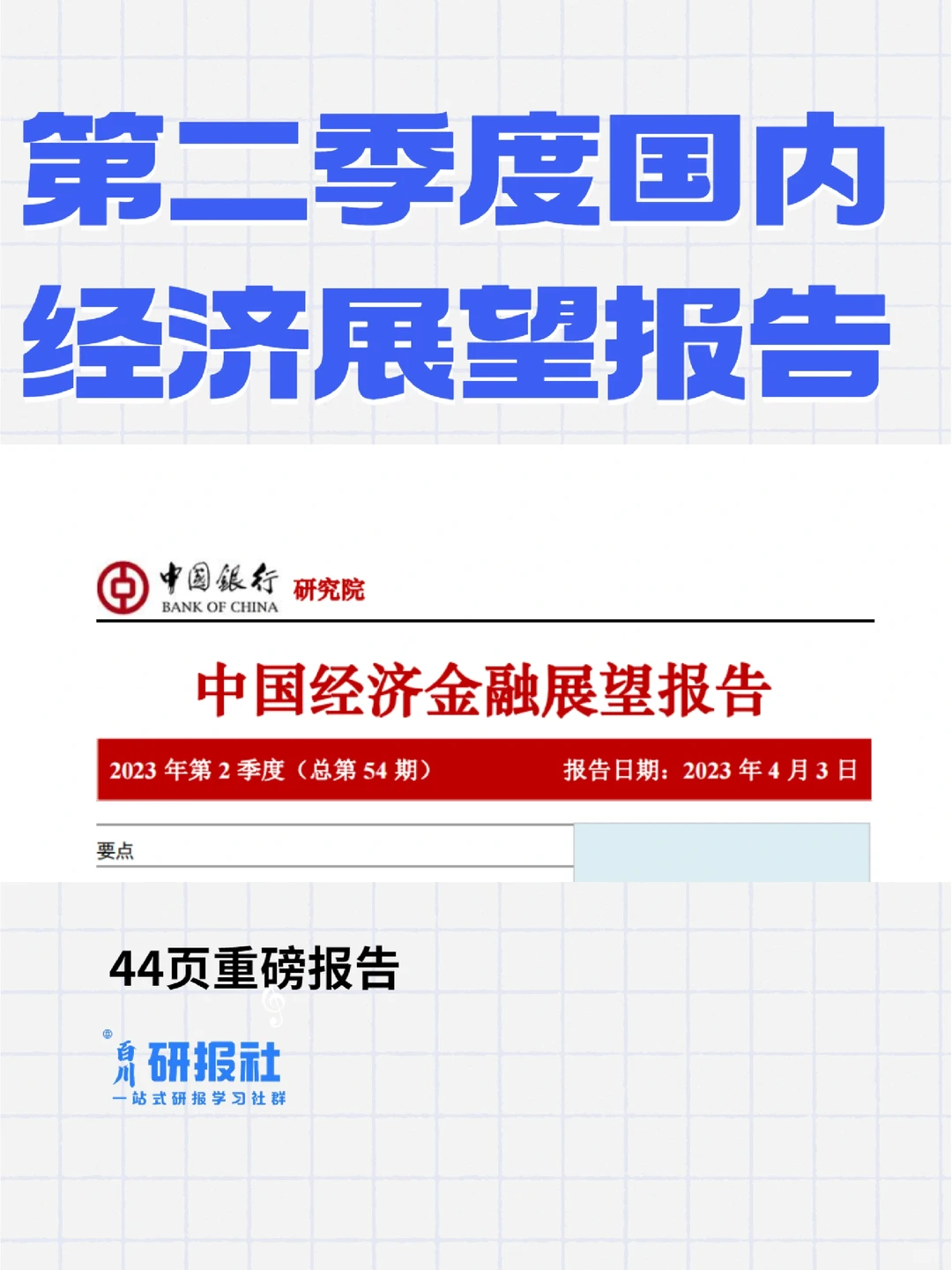 44页重磅报告|中国经济金融展望