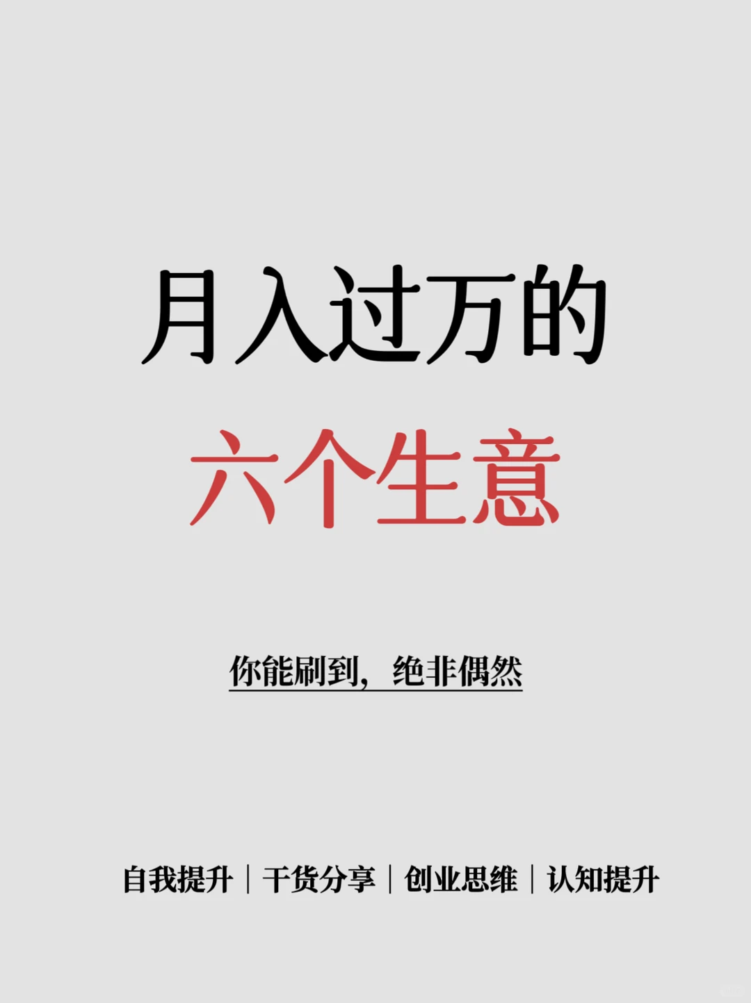 月入过万的六个生意❗️❗️
