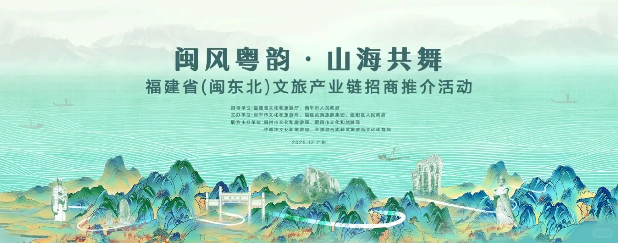 福建文旅奔赴广东，奏响山海协作新乐章