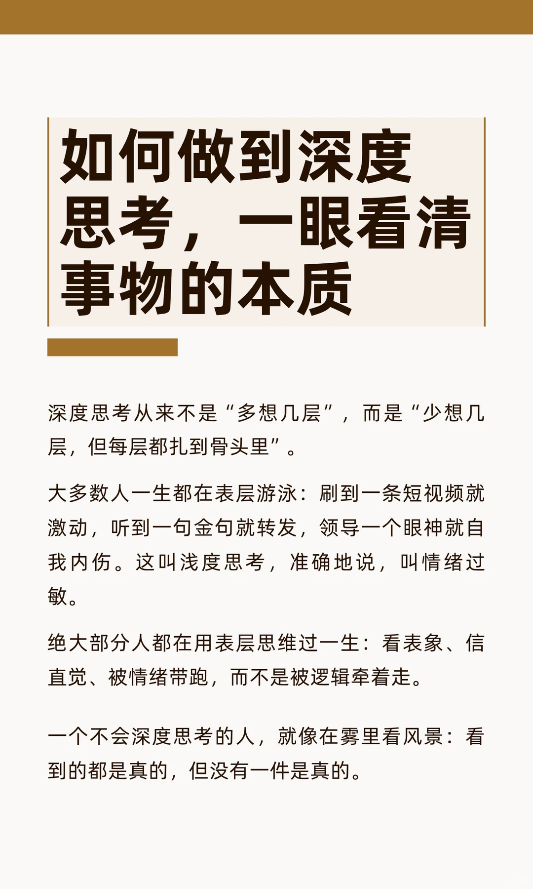 如何做到深度思考，一眼看清事物的本质