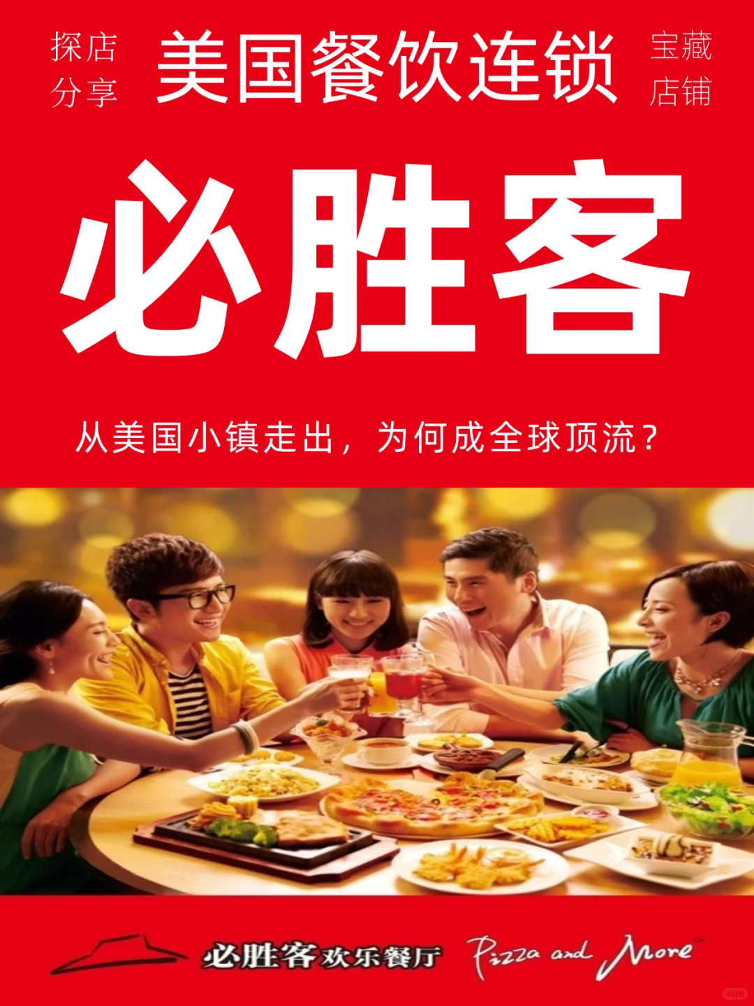 必胜客：从美国小镇走出 为何成全球顶流？