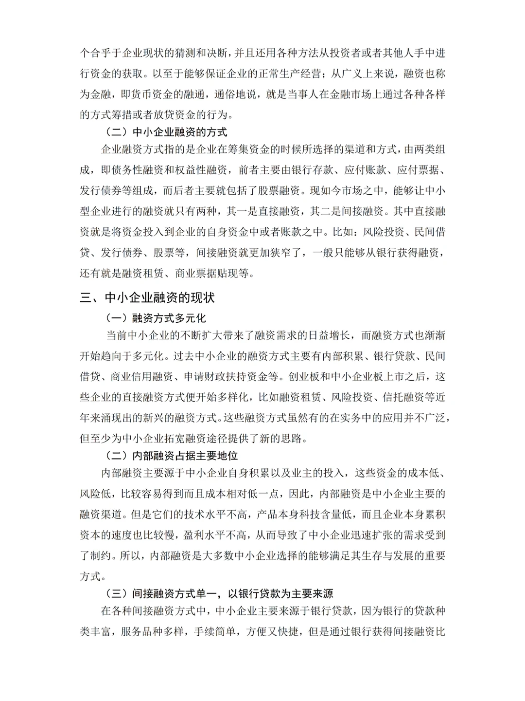 金融学—中小企业融资难的原因及对策
