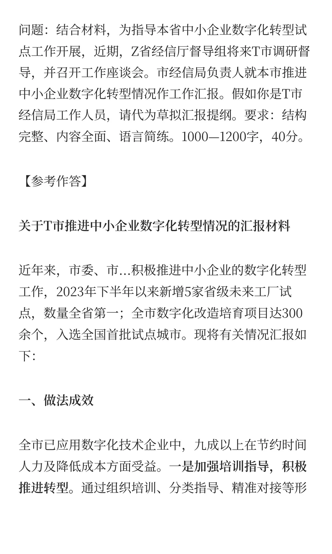 中央遴选考点：撰写推进中小企业数字化转型