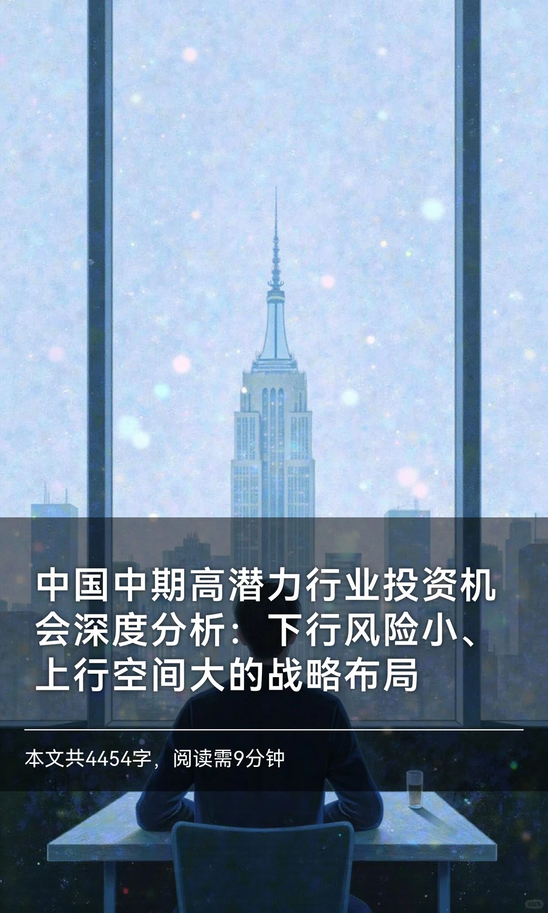 中国中期高潜力行业投资机会深度分析：下行
