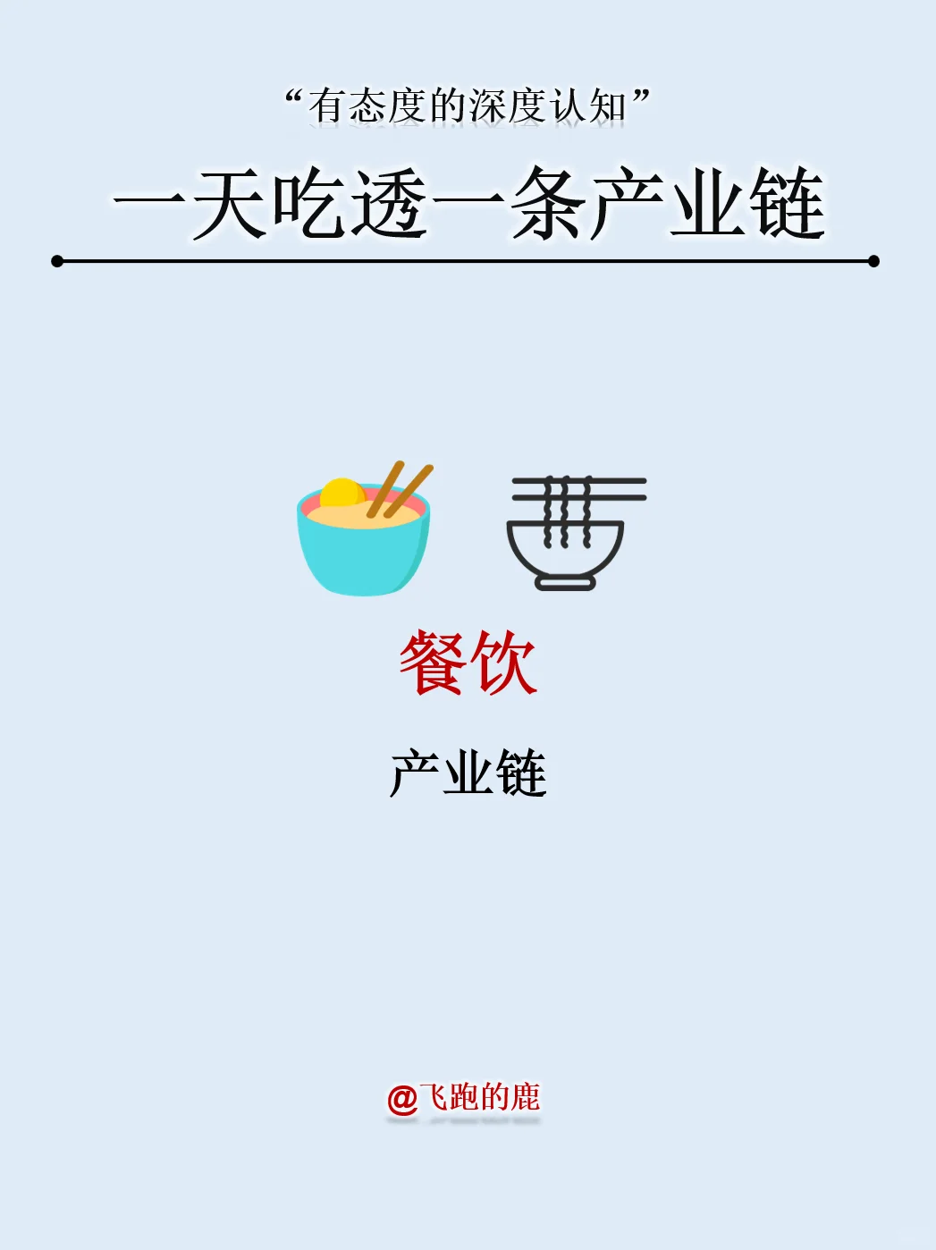 一天吃透一条产业链：餐饮产业链