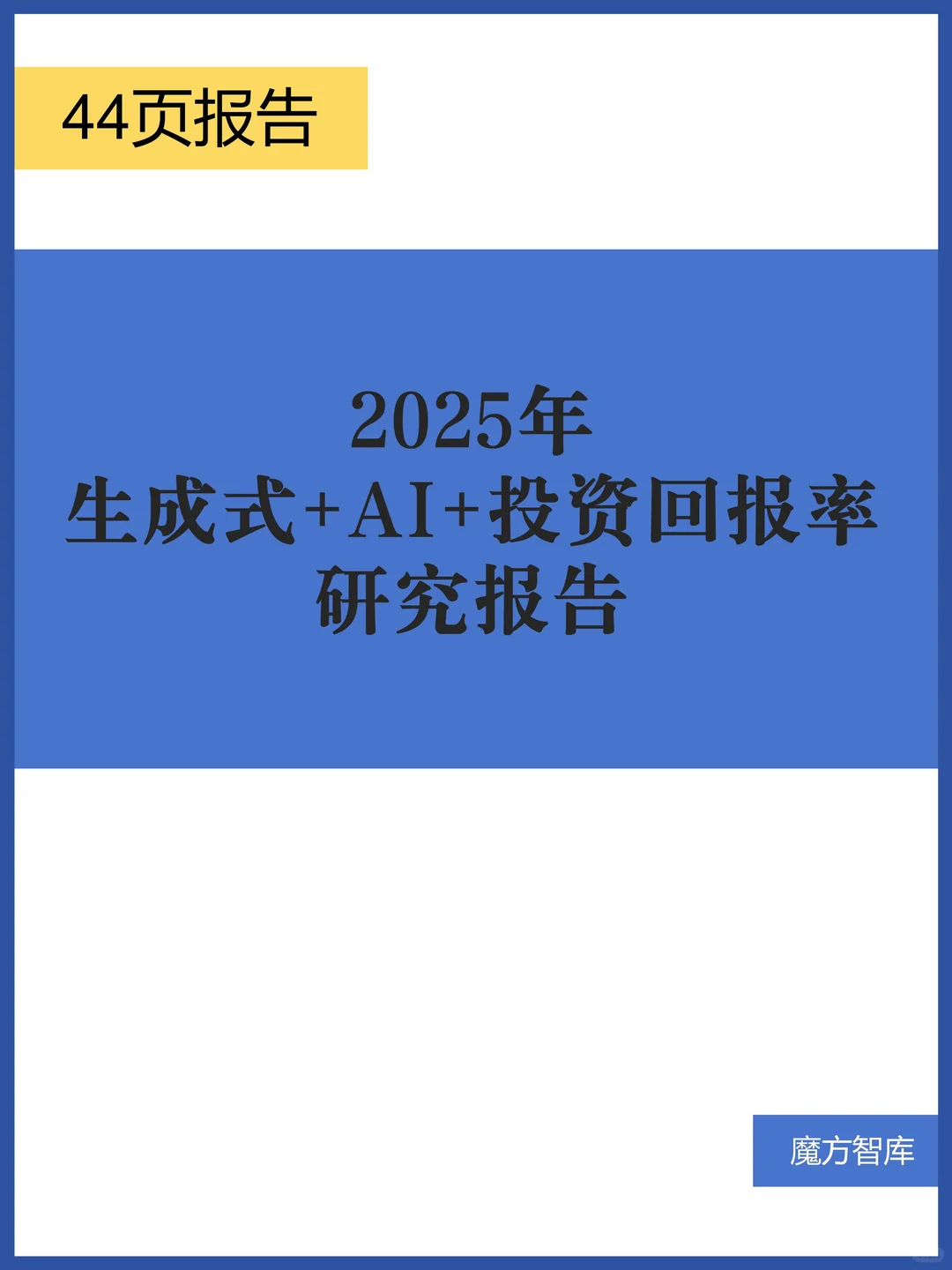 2025年生成式+AI+投资回报率研究报告
