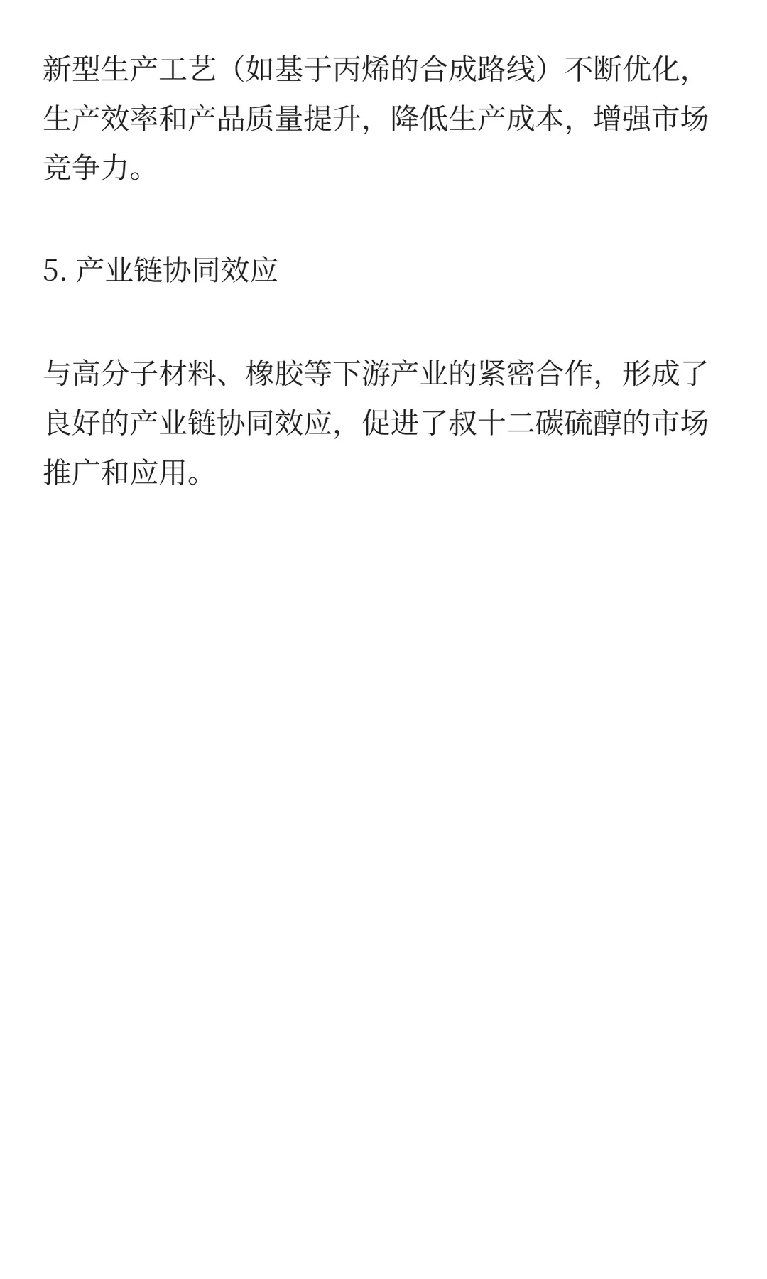 全球叔十二碳硫醇市场全景分析与展望研究