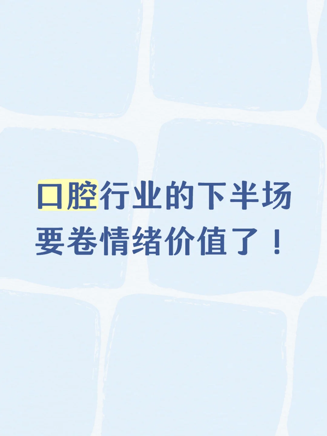 口腔行业的下半场 要卷情绪价值了!