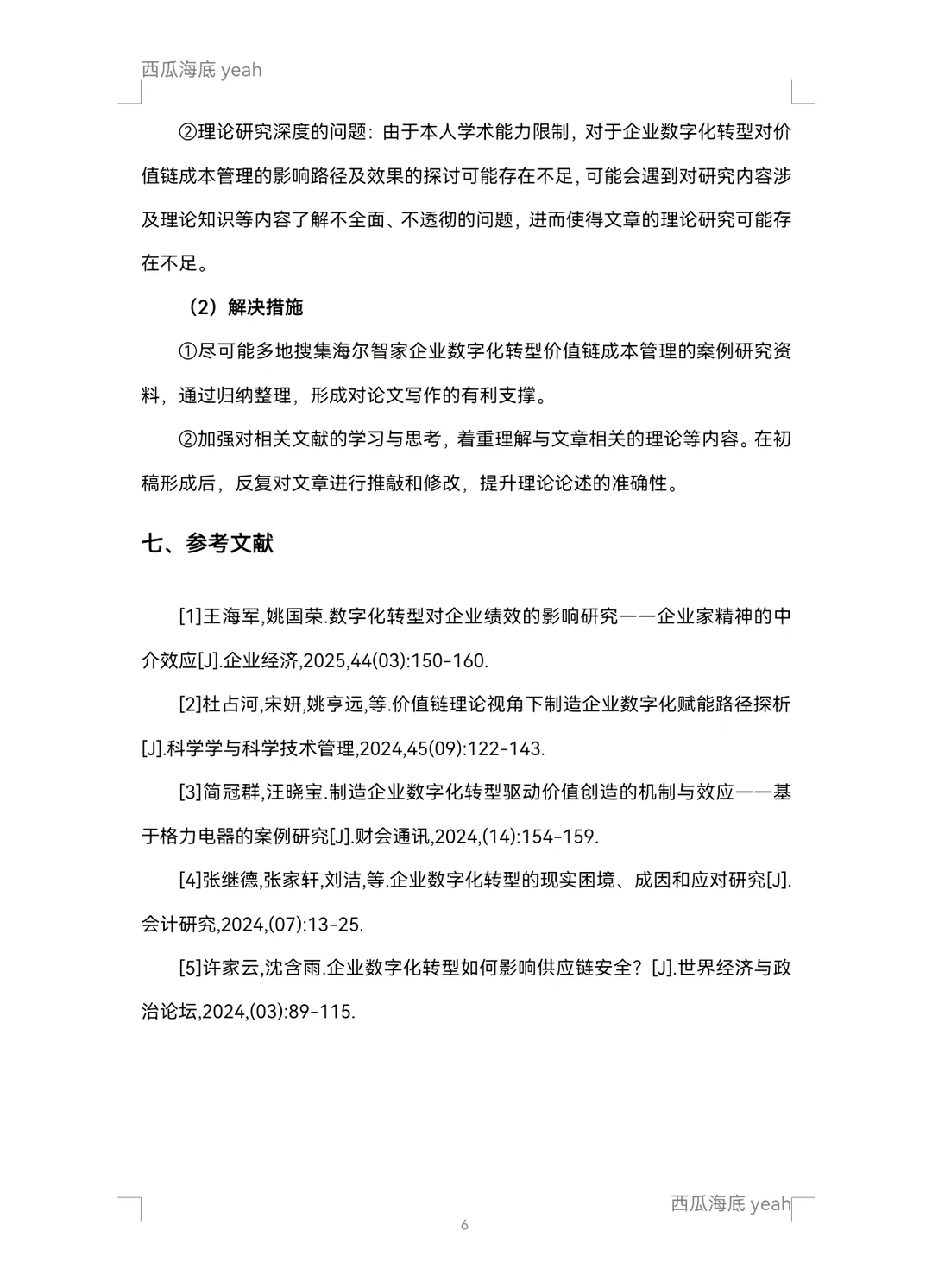 【开题报告9】企业数字化转型