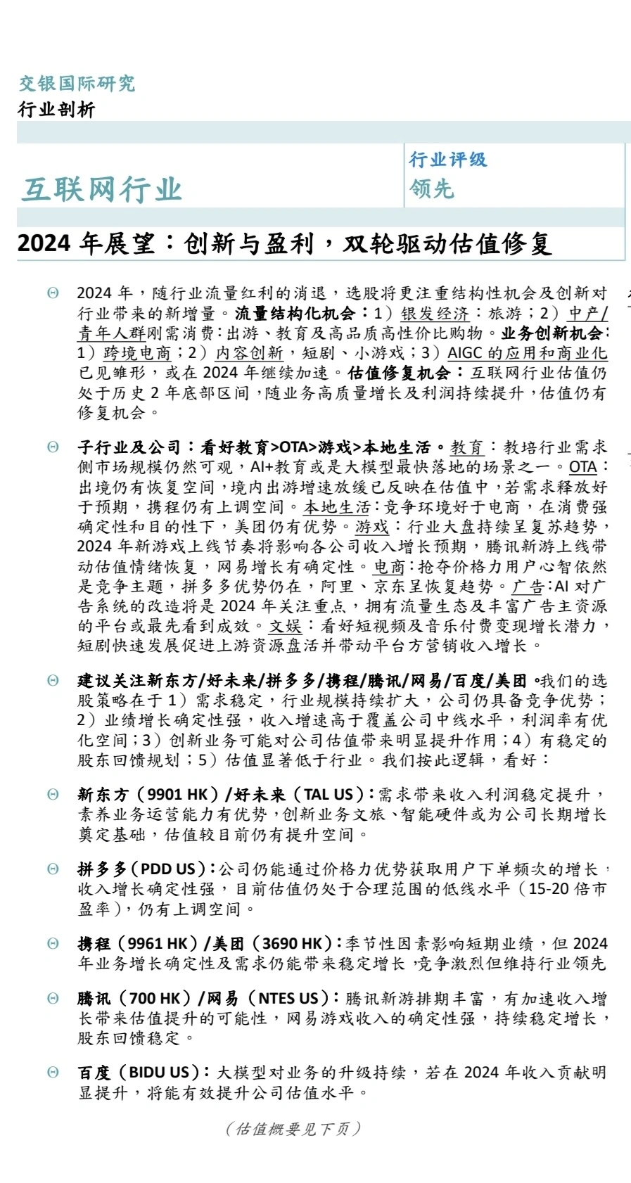 重磅报告430页丨2024行业市场策略展望