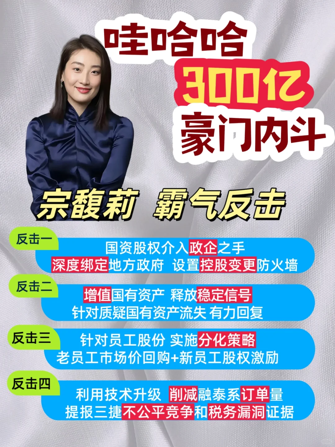 娃哈哈300亿豪门内斗大揭秘!把瓜吃明白