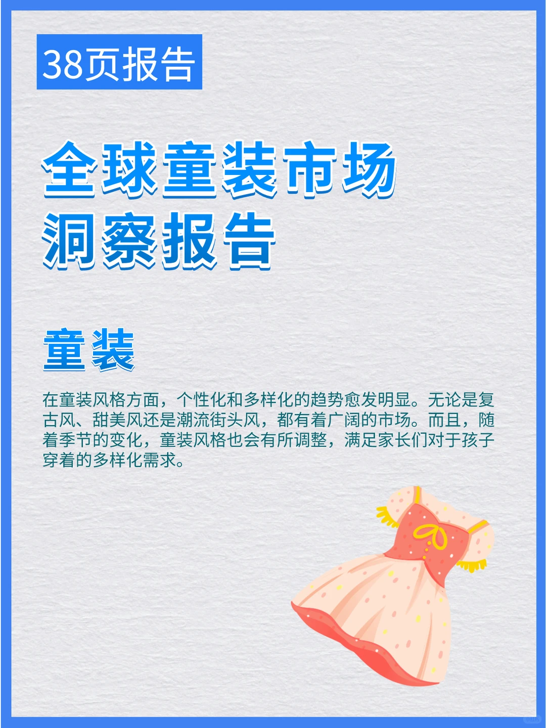2024全球童装市场洞察报告