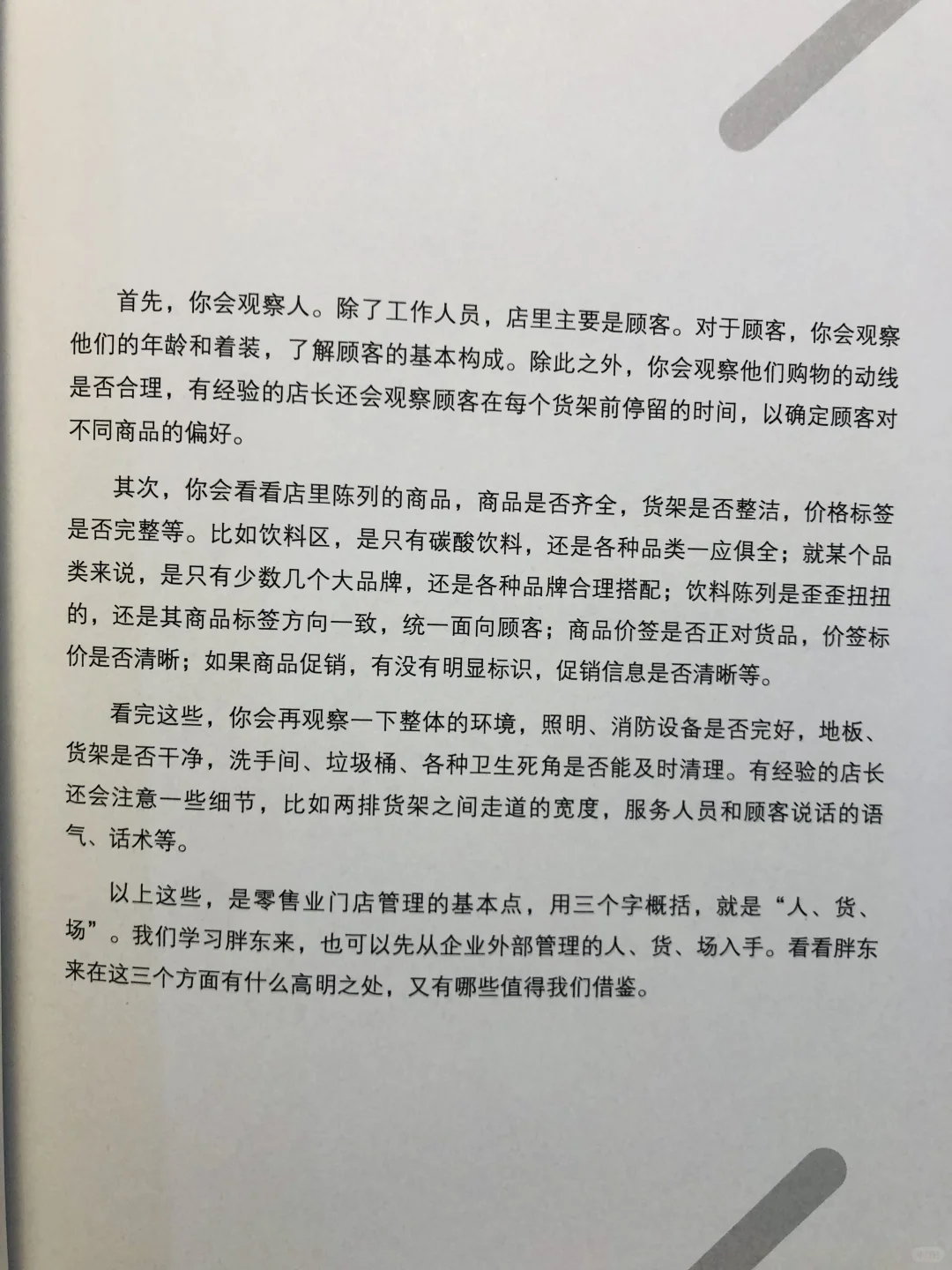 何以胖东来:深度解读零售巨头内外兼修之道