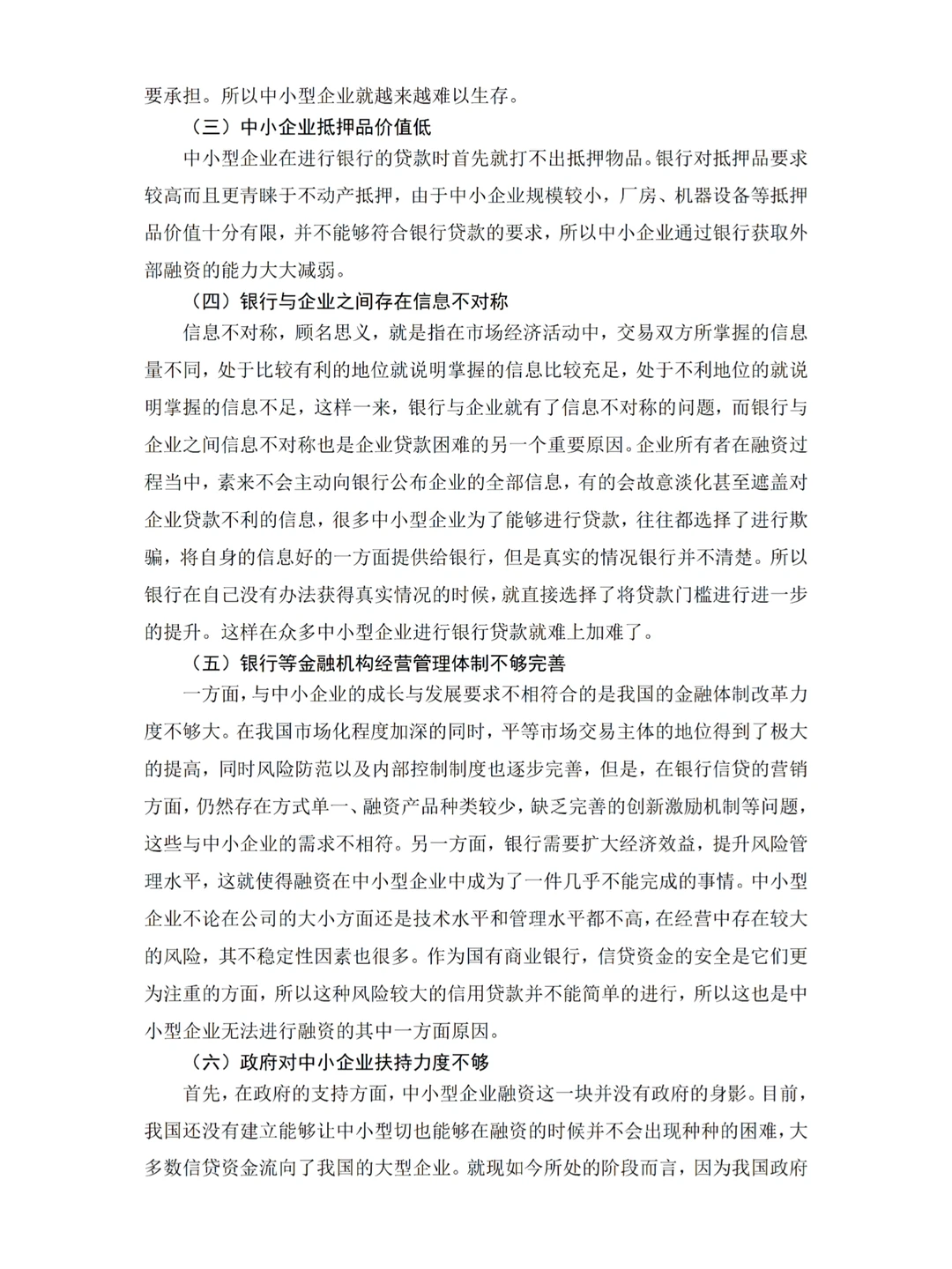 金融学—中小企业融资难的原因及对策