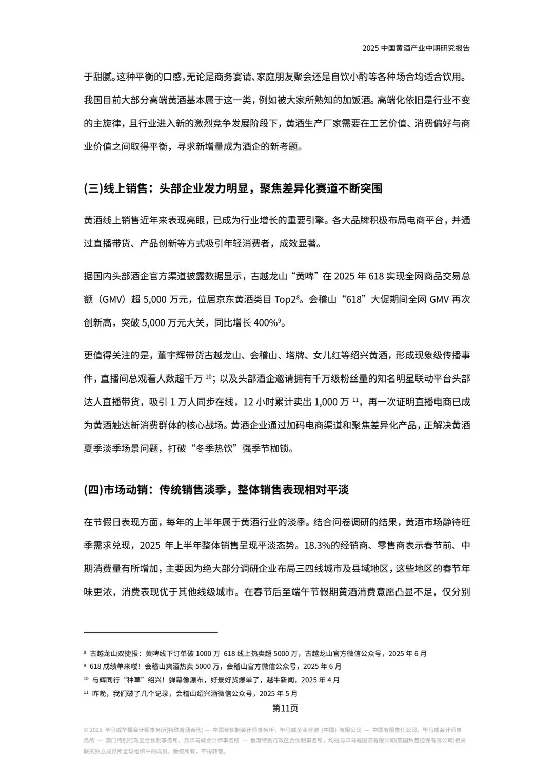 2025年中国黄酒产业中期研究报告