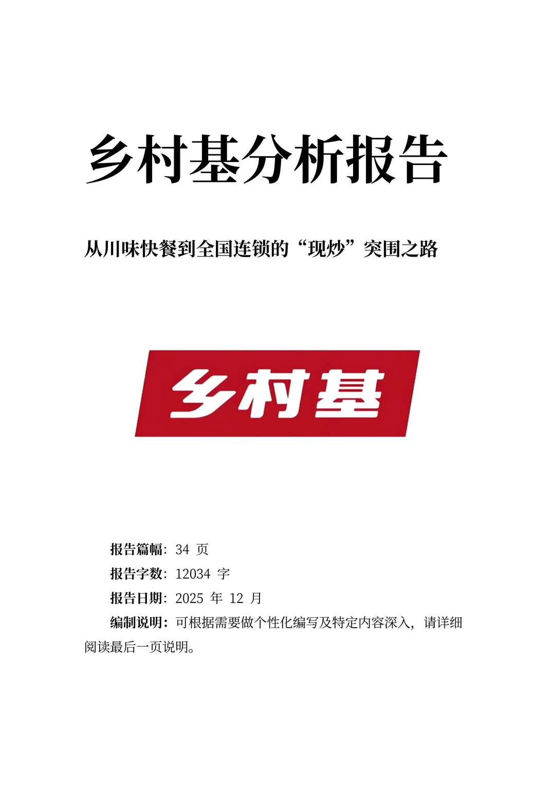 乡村基分析报告:从川味快餐到全国现炒连锁
