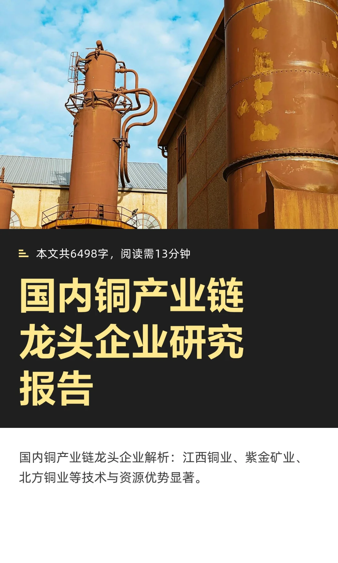国内铜产业链龙头企业研究报告