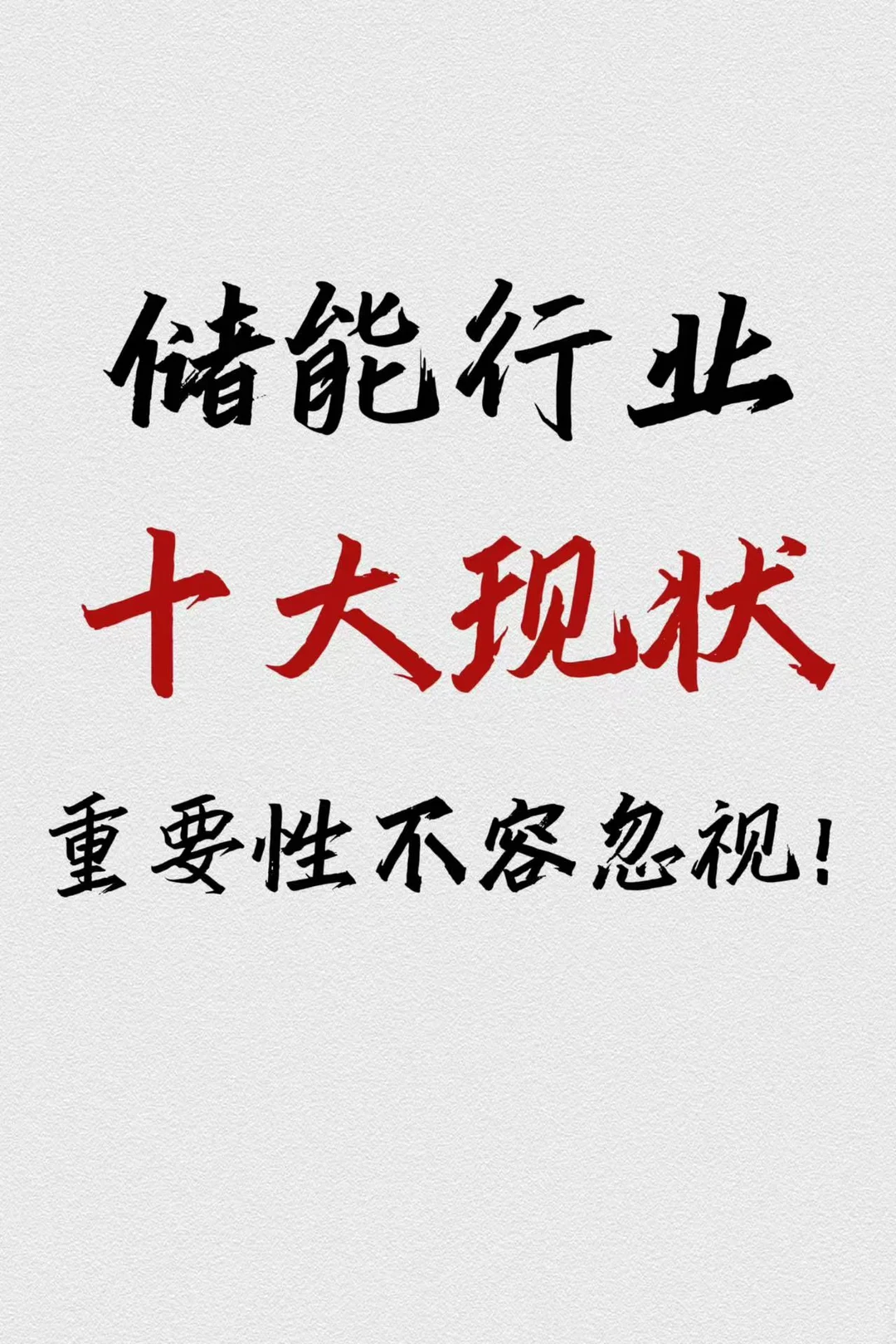 ?储能行业十大现状和四大趋势：非常重要‼️