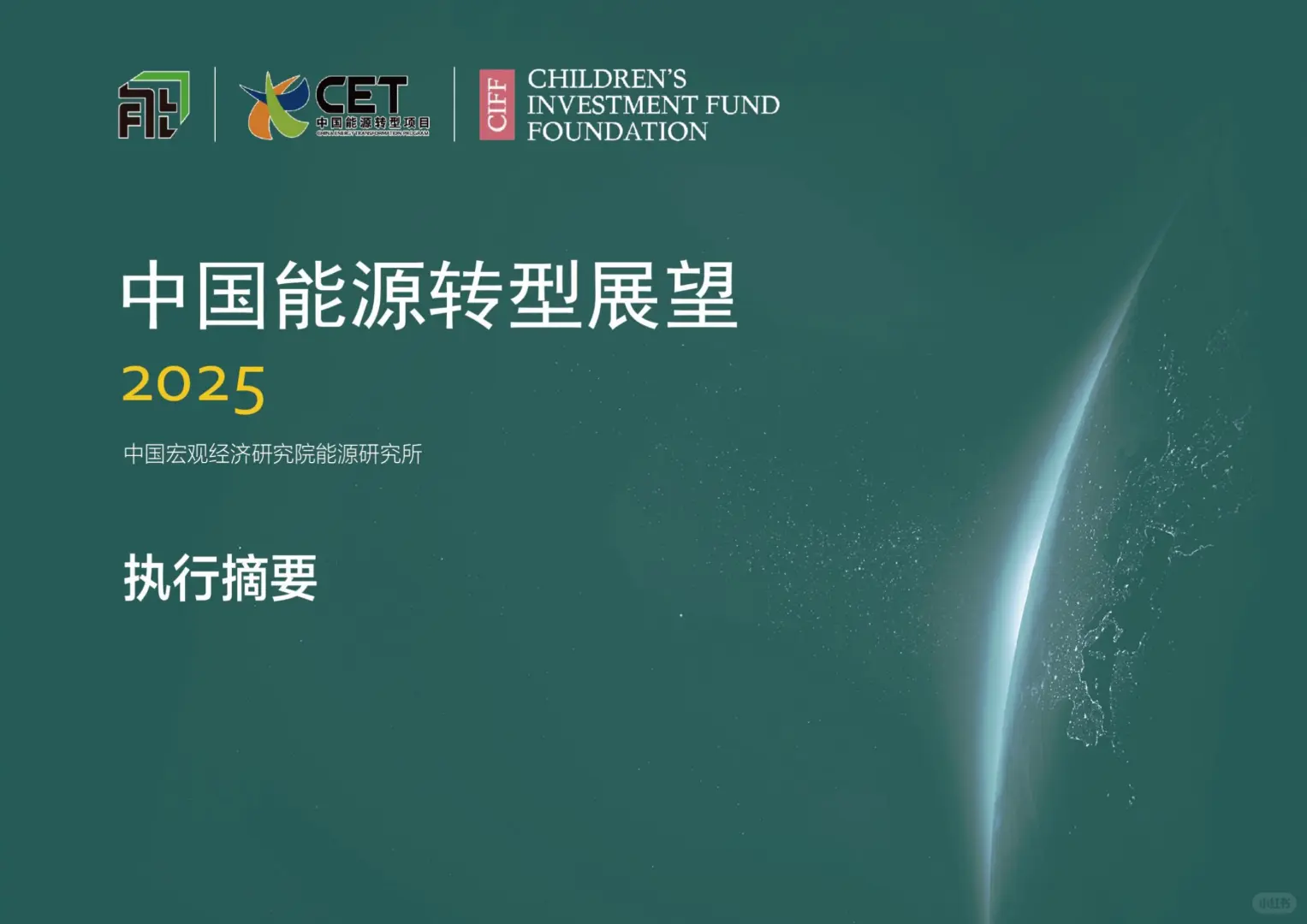 行业报告-2025中国能源转型展望报告