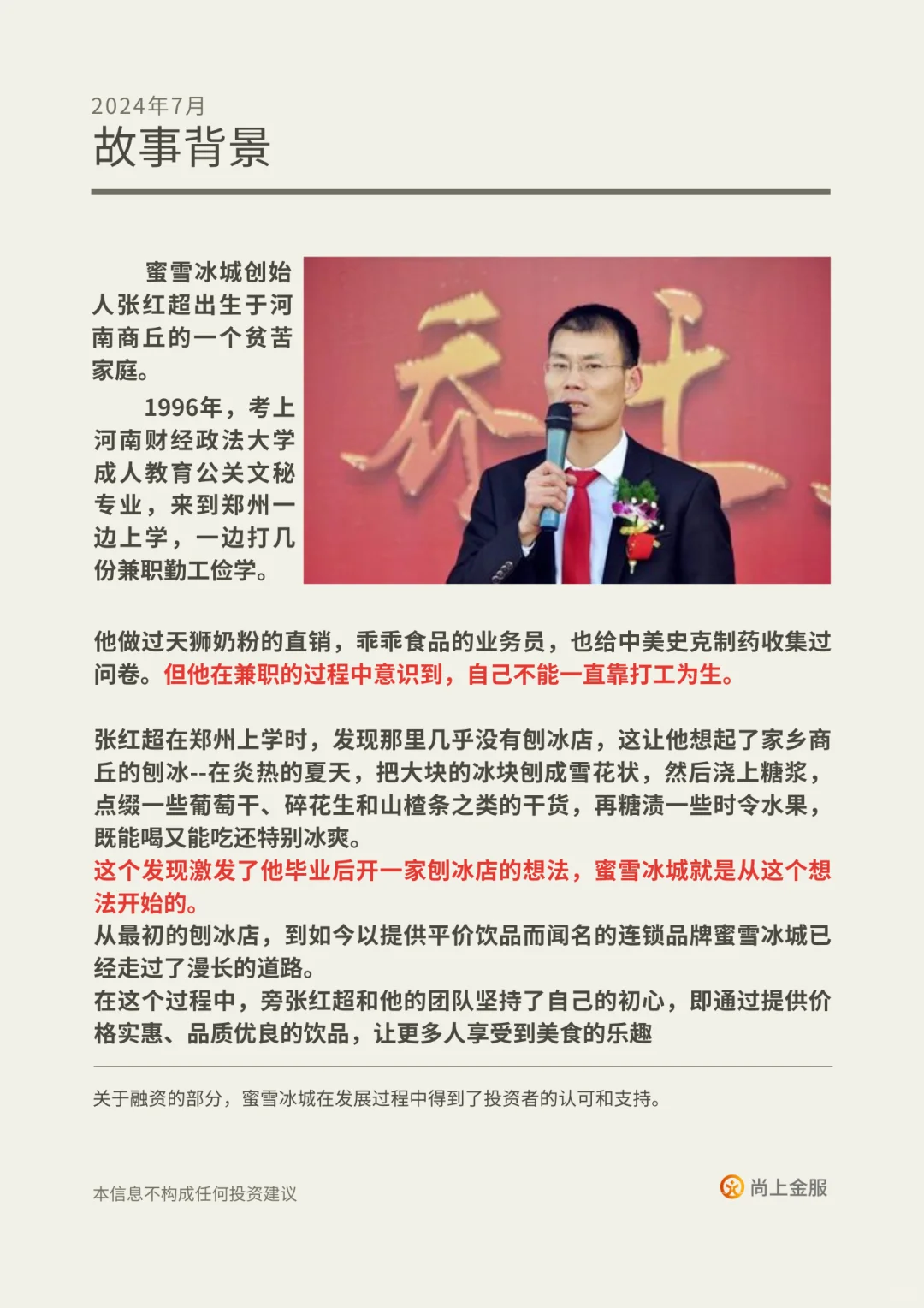 金融知识分享第9期：蜜雪冰城