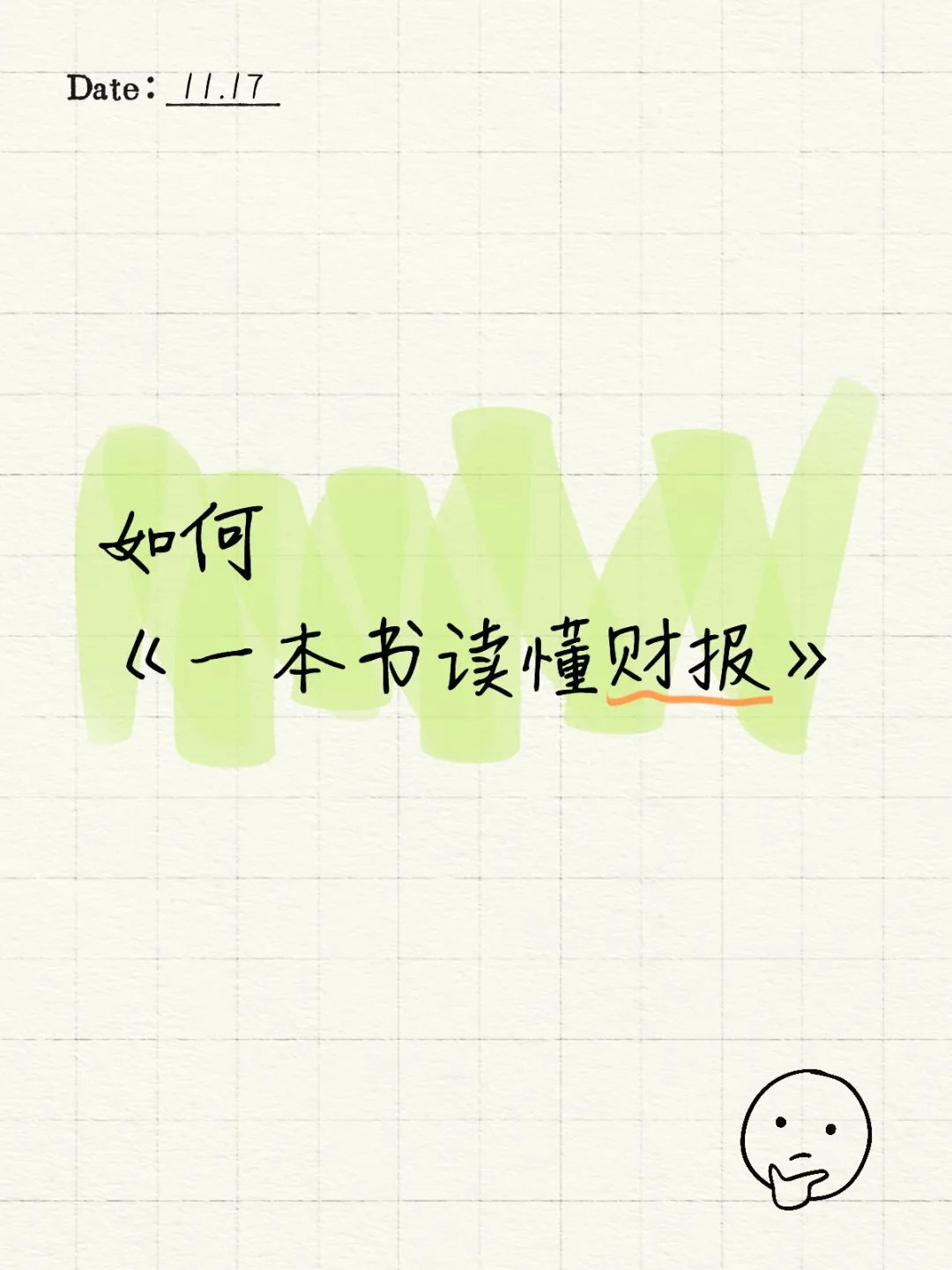 推荐《一本书读懂财报》