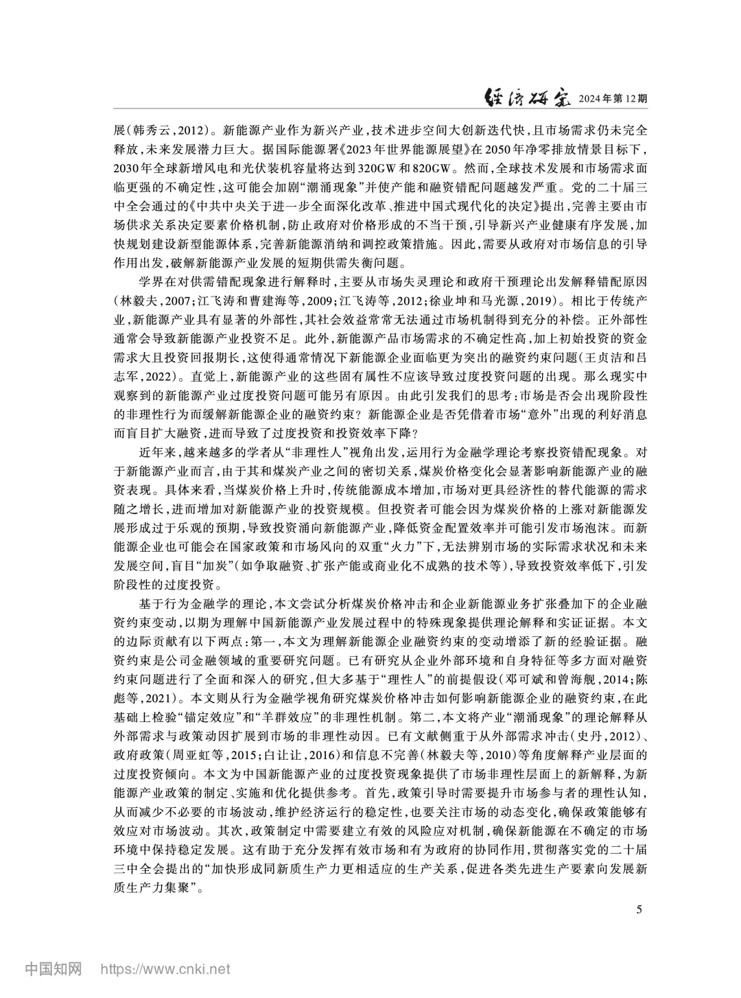 《经济研究》:煤炭价与新能源企业融资约束