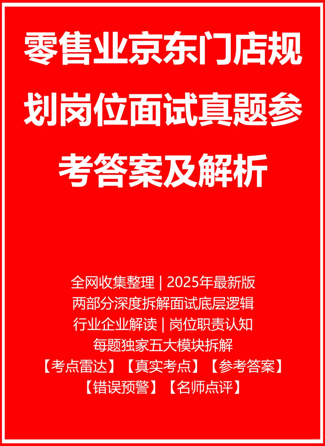 零售业京东门店规划