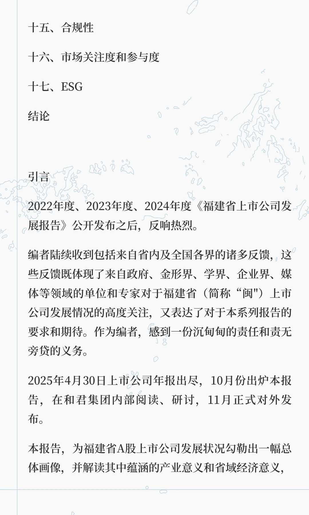 福建省上市公司发展报告2025