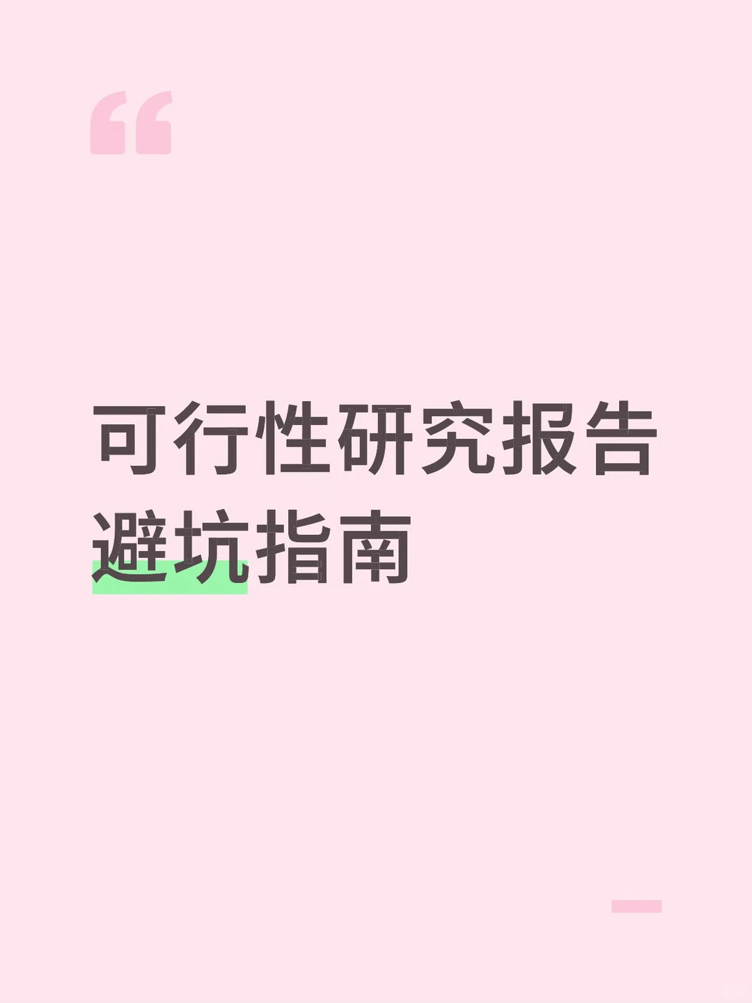 可行性研究报告编制建议,避坑指南