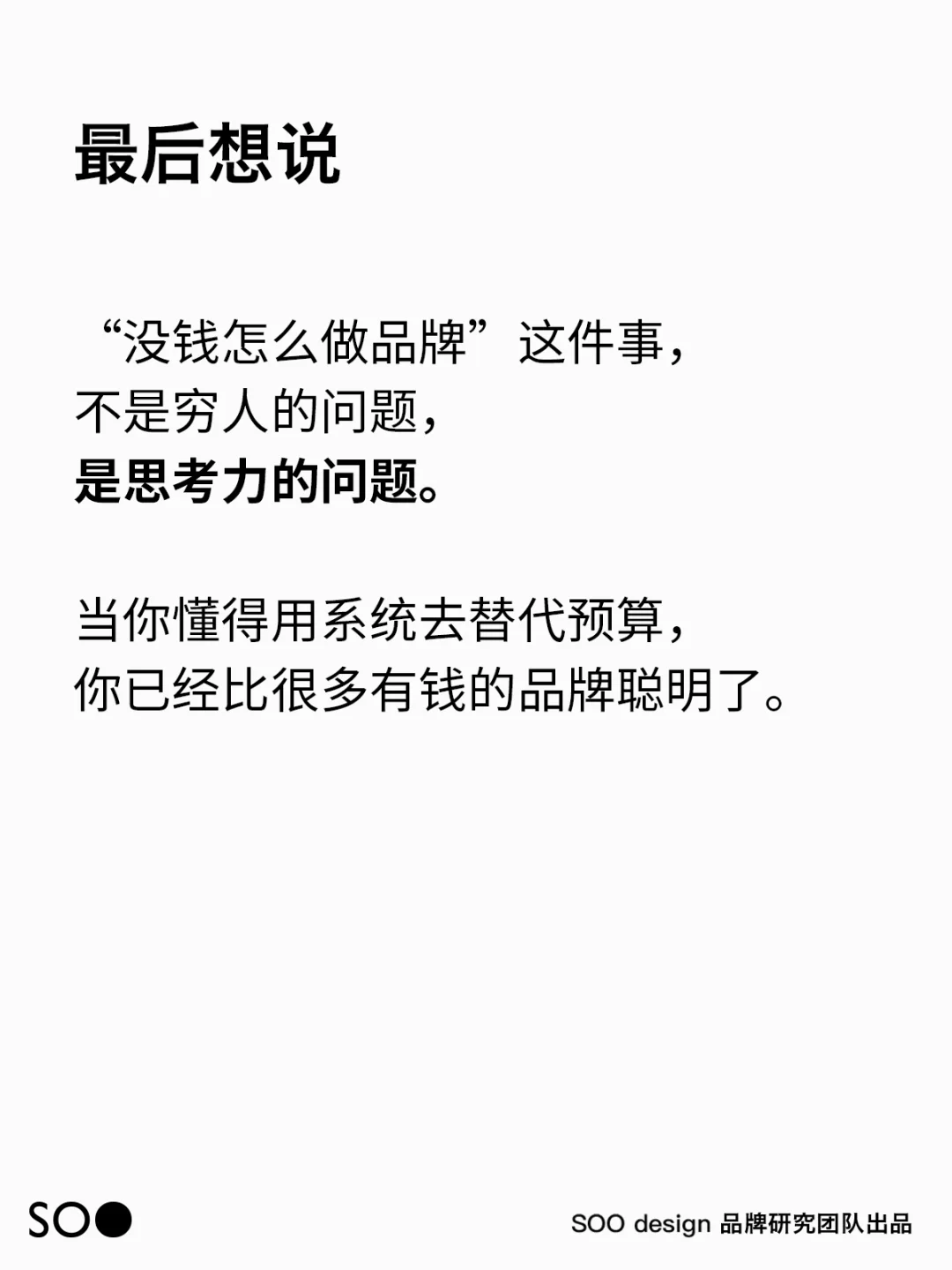 没钱怎么做品牌？这是我见过最清醒的答案