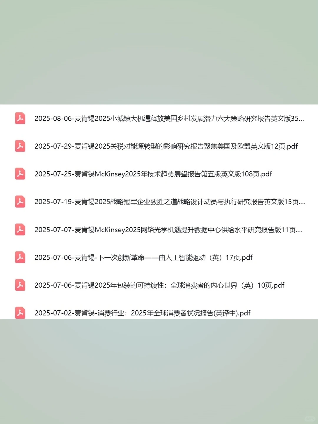 麦肯锡MKC行业研究分析报告合集2025