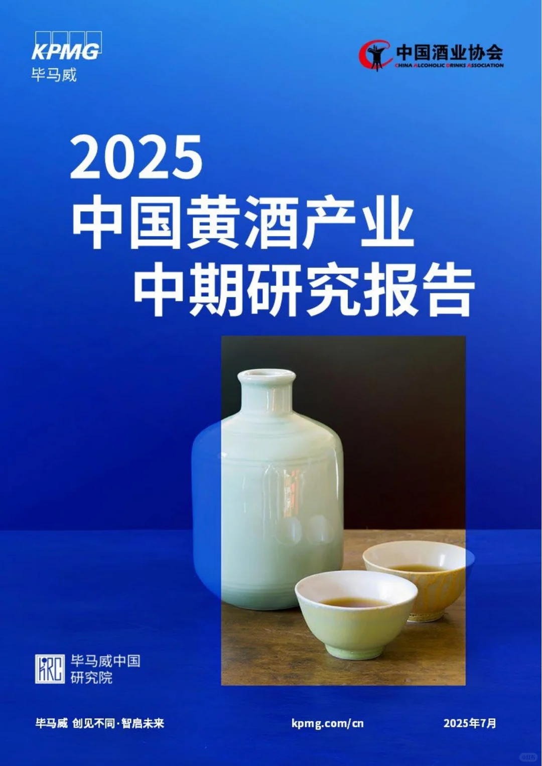 2025年中国黄酒产业中期研究报告