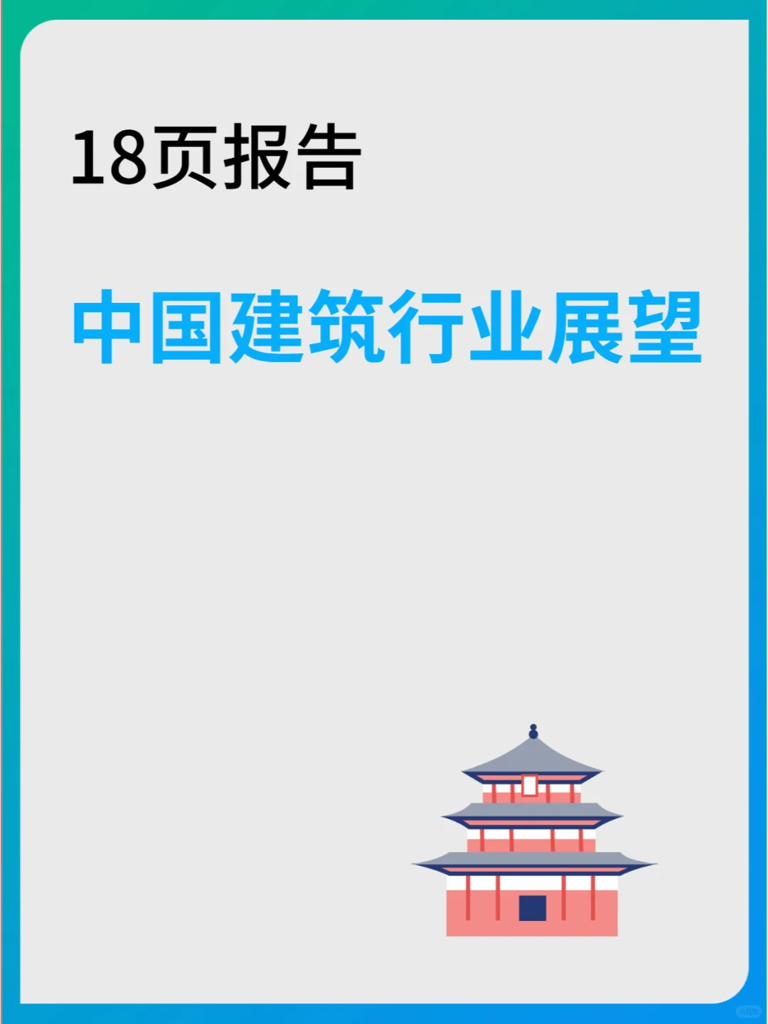 中国建筑行业展望